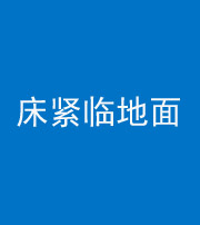 双鸭山阴阳风水化煞一百三十三——床紧临地面
