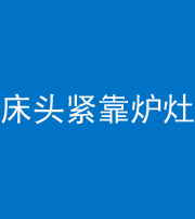 双鸭山阴阳风水化煞一百四十三——床头紧靠炉灶