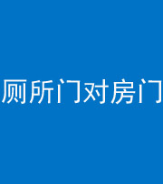 双鸭山阴阳风水化煞一百二十六——厕所门对房门 