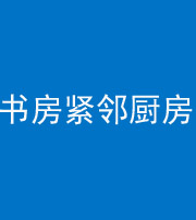 双鸭山阴阳风水化煞一百五十四——书房紧邻厨房