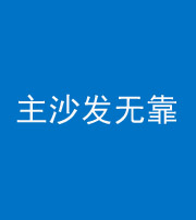 双鸭山阴阳风水化煞八十六——主沙发无靠