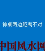 双鸭山阴阳风水化煞一百七十二——神桌两边距离不对